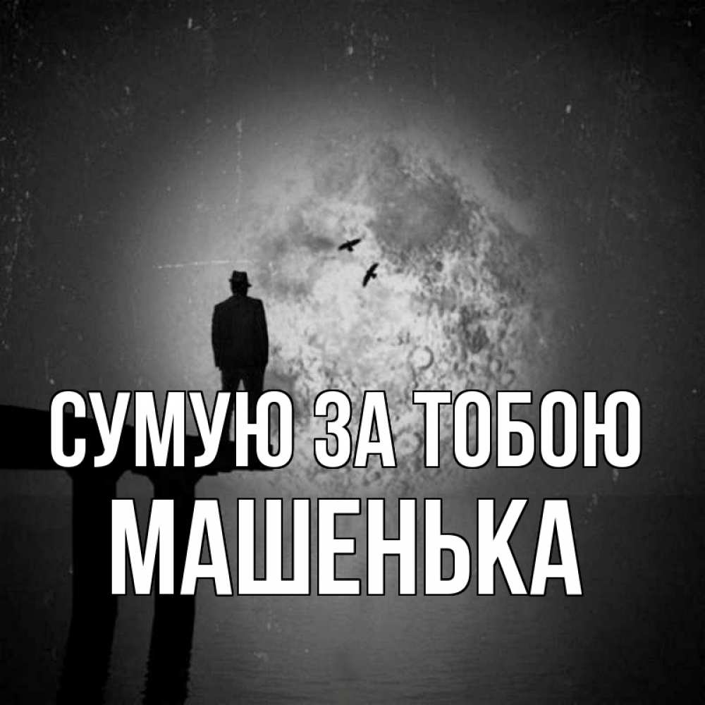 Открытка на каждый день з підписом, Машенька Сумую за тобою мост 1 Прикольна листівка з побажанням онлайн скачати безкоштовно 