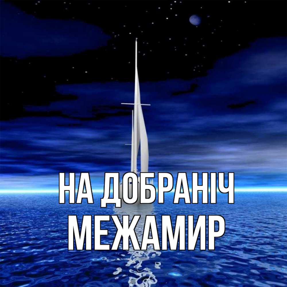 Открытка на каждый день з підписом, Межамир На добраніч ночью Прикольна листівка з побажанням онлайн скачати безкоштовно 