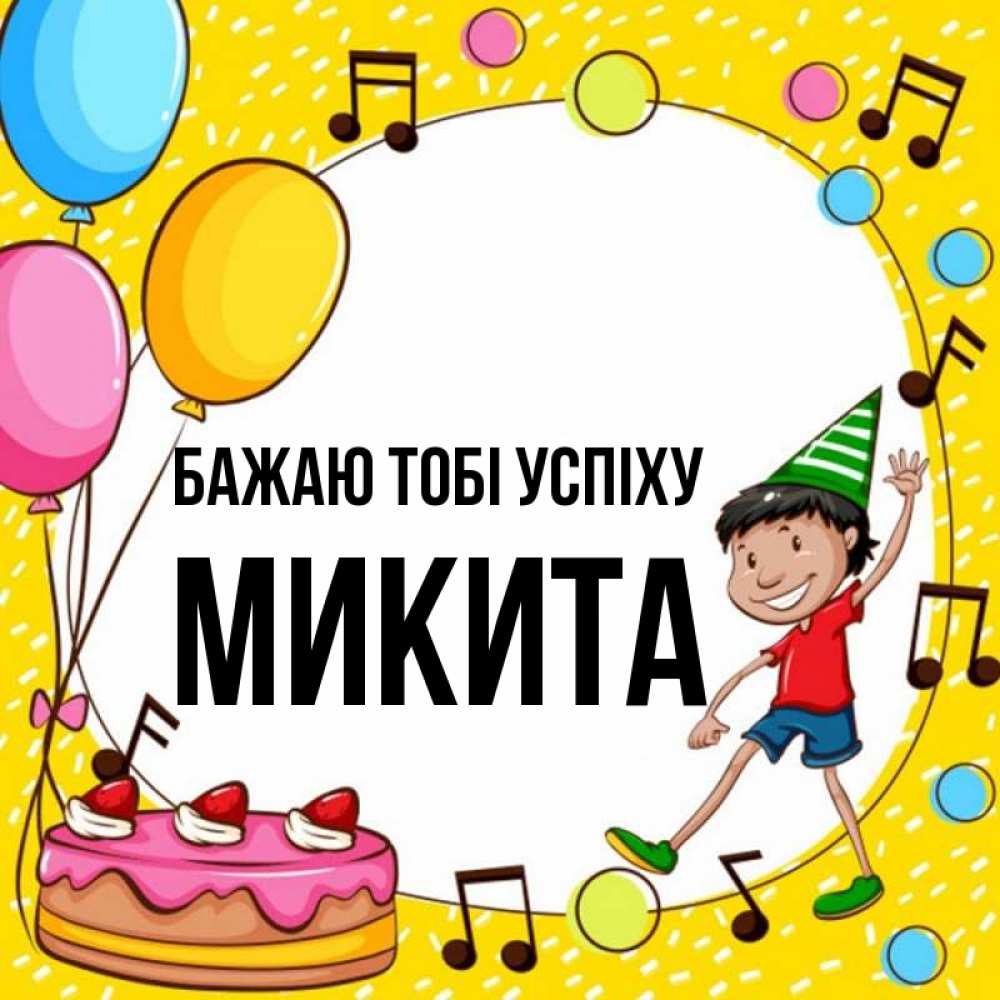 Открытка на каждый день з підписом, Микита Бажаю тобі успіху открытка 1 Прикольна листівка з побажанням онлайн скачати безкоштовно 
