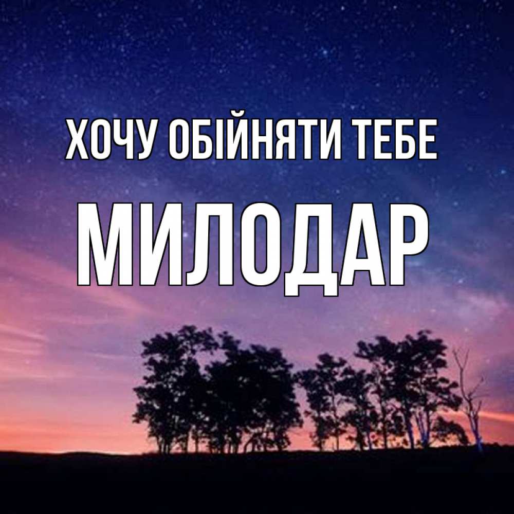 Открытка на каждый день з підписом, Милодар Хочу обійняти тебе силуэты деревьев Прикольна листівка з побажанням онлайн скачати безкоштовно 