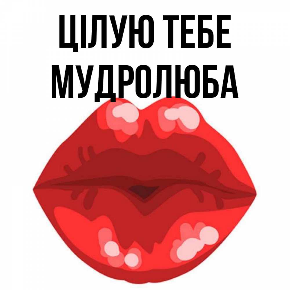 Открытка на каждый день з підписом, Мудролюба Цілую тебе отправить открытку с поцелуем бесплатно и скачать для парня Прикольна листівка з побажанням онлайн скачати безкоштовно 