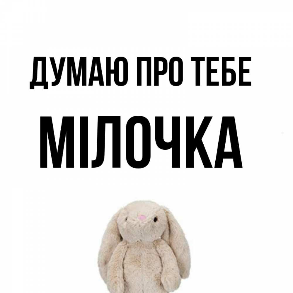 Открытка на каждый день з підписом, Мілочка Думаю про тебе открытки с текстами и подписями Прикольна листівка з побажанням онлайн скачати безкоштовно 