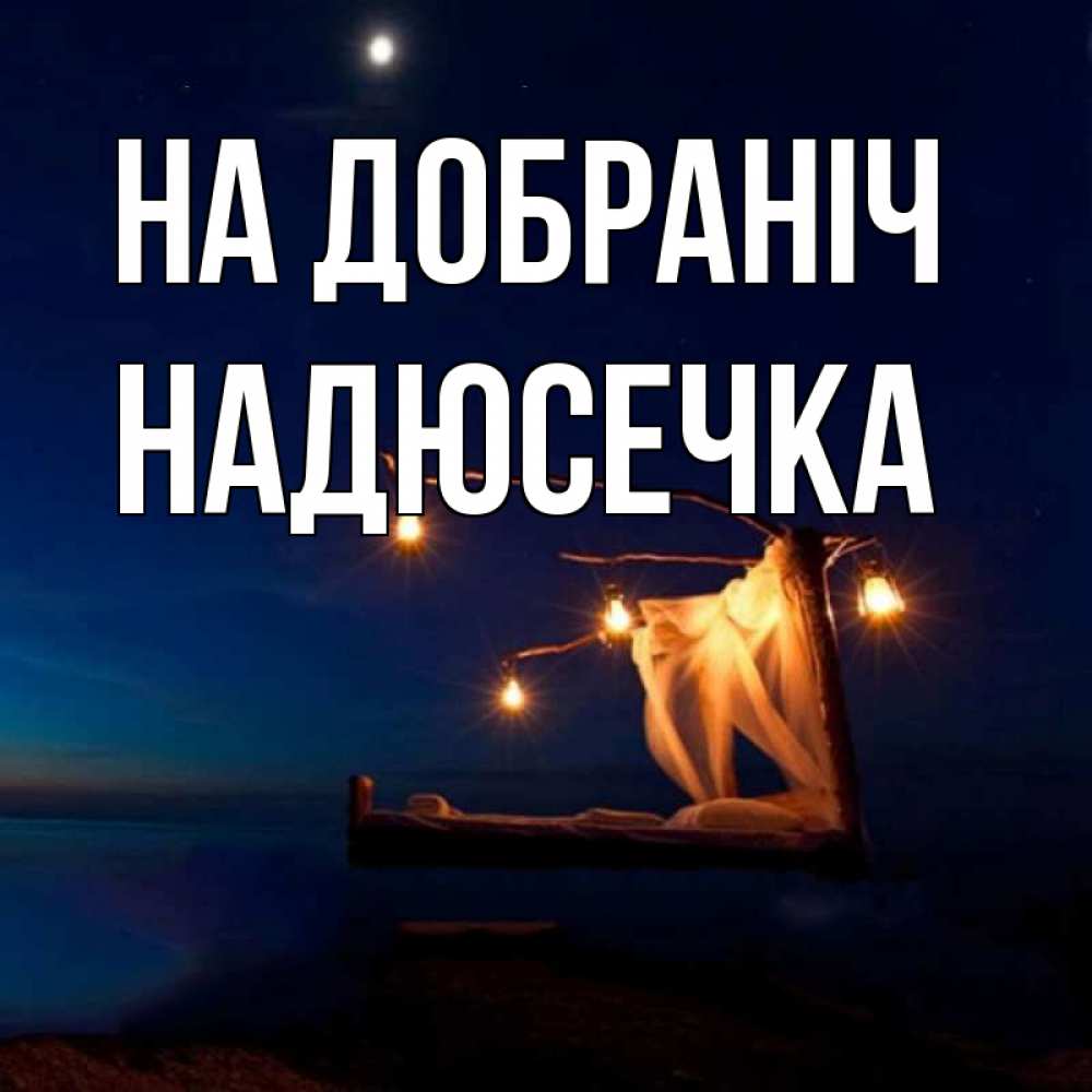 Открытка на каждый день з підписом, Надюсечка На добраніч милый мой Прикольна листівка з побажанням онлайн скачати безкоштовно 