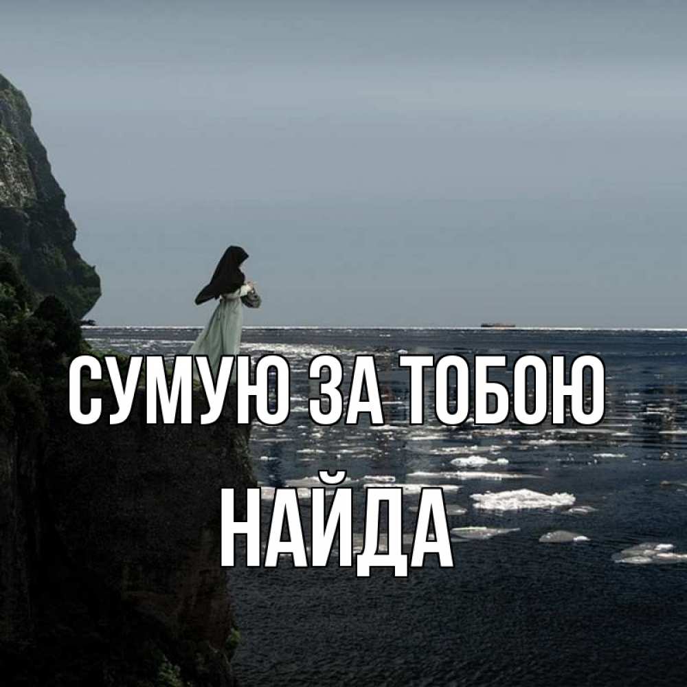 Открытка на каждый день з підписом, Найда Сумую за тобою жду тебя или в монастырь Прикольна листівка з побажанням онлайн скачати безкоштовно 