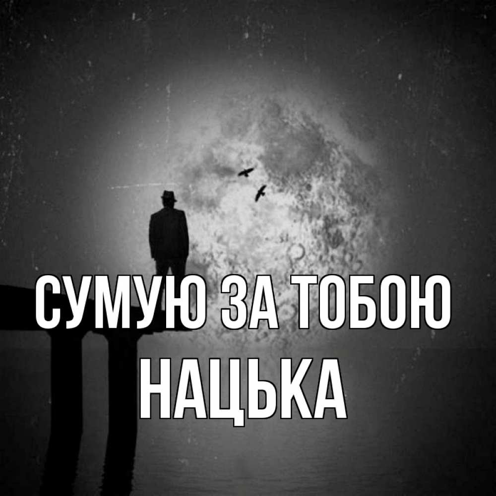Открытка на каждый день з підписом, Нацька Сумую за тобою мост 1 Прикольна листівка з побажанням онлайн скачати безкоштовно 