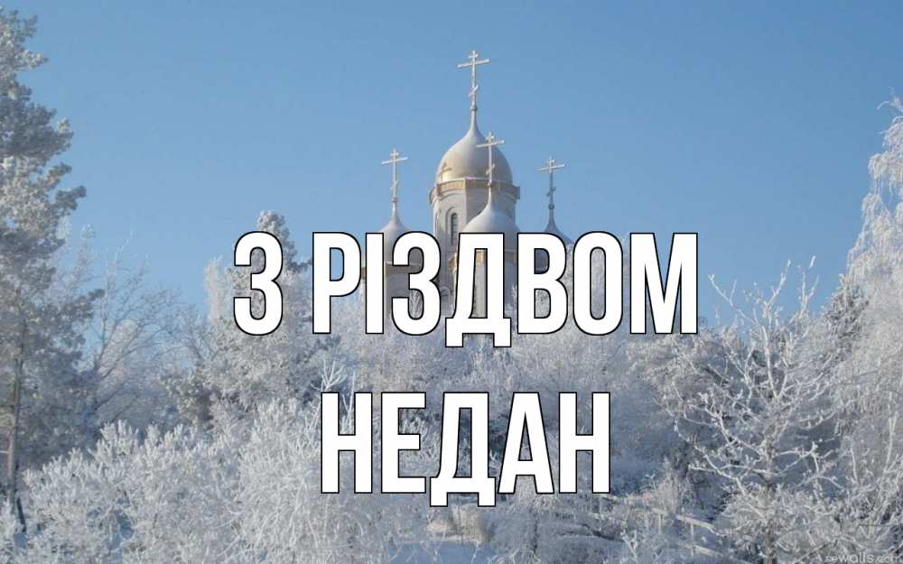 Открытка на каждый день з підписом, Недан З Різдвом храм, зима, лес, церковь Прикольна листівка з побажанням онлайн скачати безкоштовно 