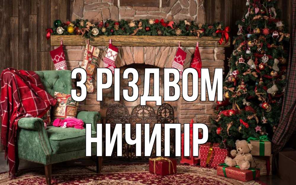 Открытка на каждый день з підписом, Ничипір З Різдвом рождество, камин, ель Прикольна листівка з побажанням онлайн скачати безкоштовно 