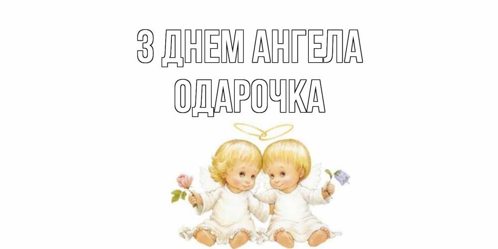 Открытка на каждый день з підписом, Одарочка З Днем ангела Два ребенка ангела Прикольна листівка з побажанням онлайн скачати безкоштовно 