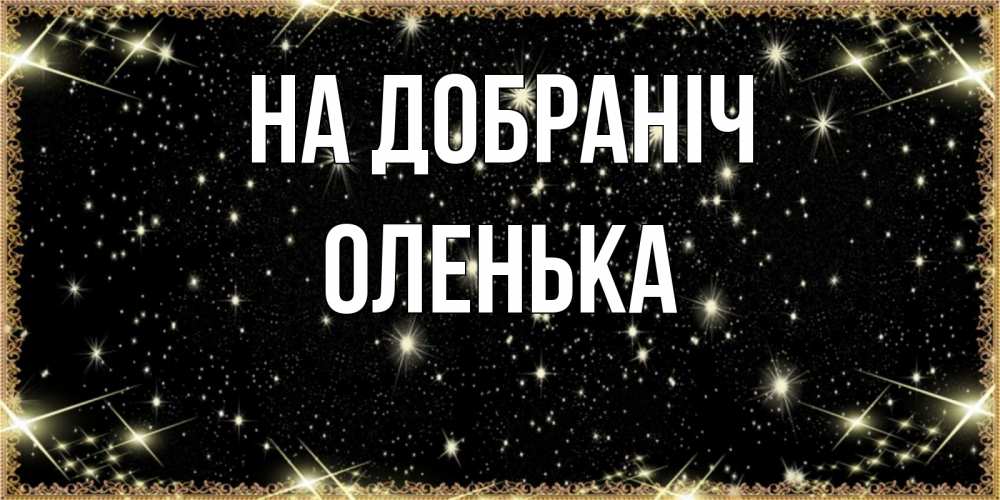 Открытка на каждый день з підписом, Оленька На добраніч засыпаем под звездами Прикольна листівка з побажанням онлайн скачати безкоштовно 