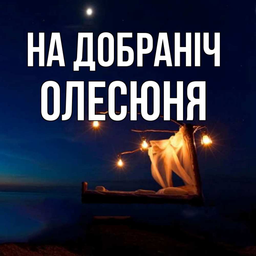 Открытка на каждый день з підписом, Олесюня На добраніч милый мой Прикольна листівка з побажанням онлайн скачати безкоштовно 