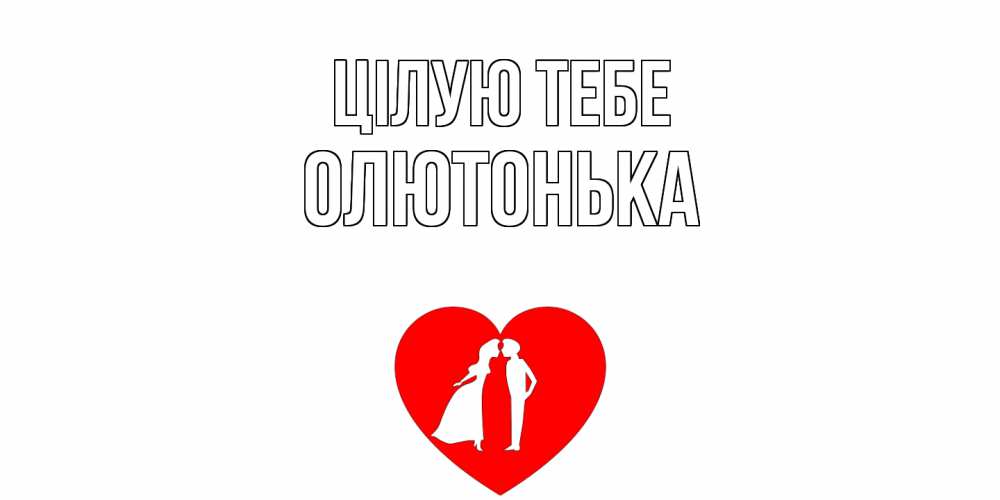 Открытка на каждый день з підписом, Олютонька Цілую тебе сердце Прикольна листівка з побажанням онлайн скачати безкоштовно 
