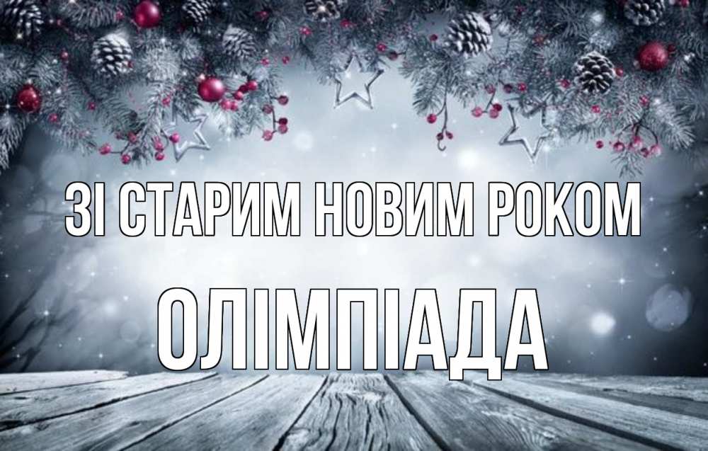 Открытка на каждый день з підписом, Олімпіада Зі старим новим роком старый новый год Прикольна листівка з побажанням онлайн скачати безкоштовно 
