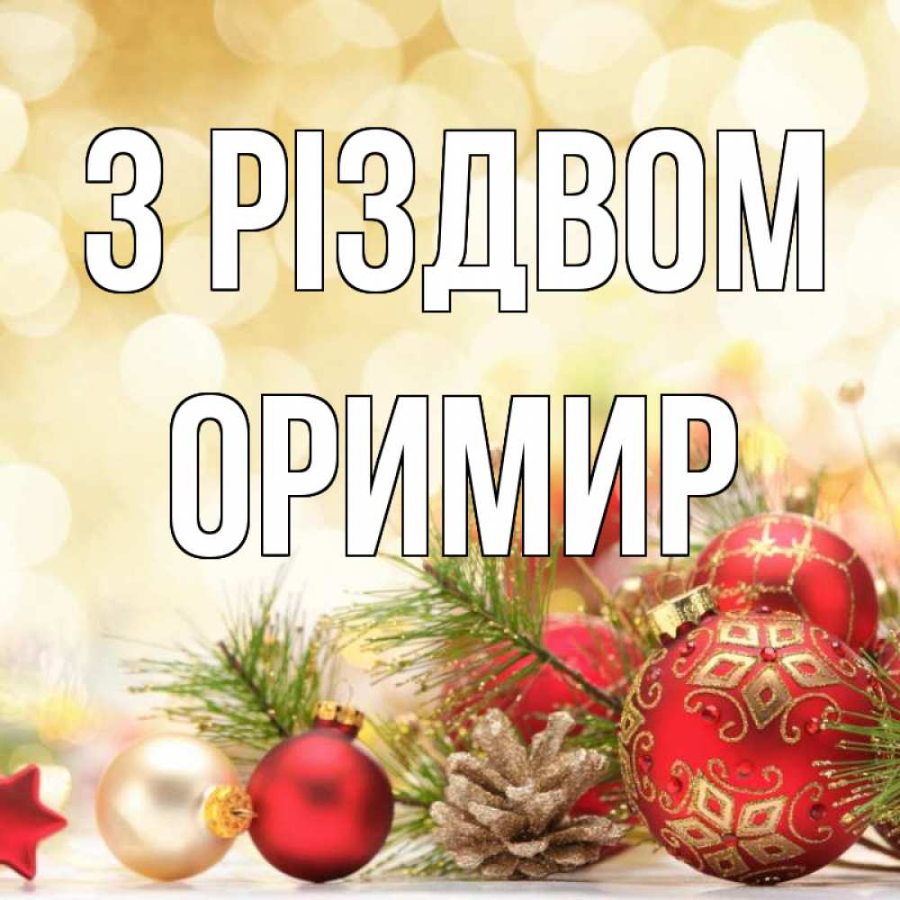 Открытка на каждый день з підписом, Оримир З Різдвом с рождеством Прикольна листівка з побажанням онлайн скачати безкоштовно 