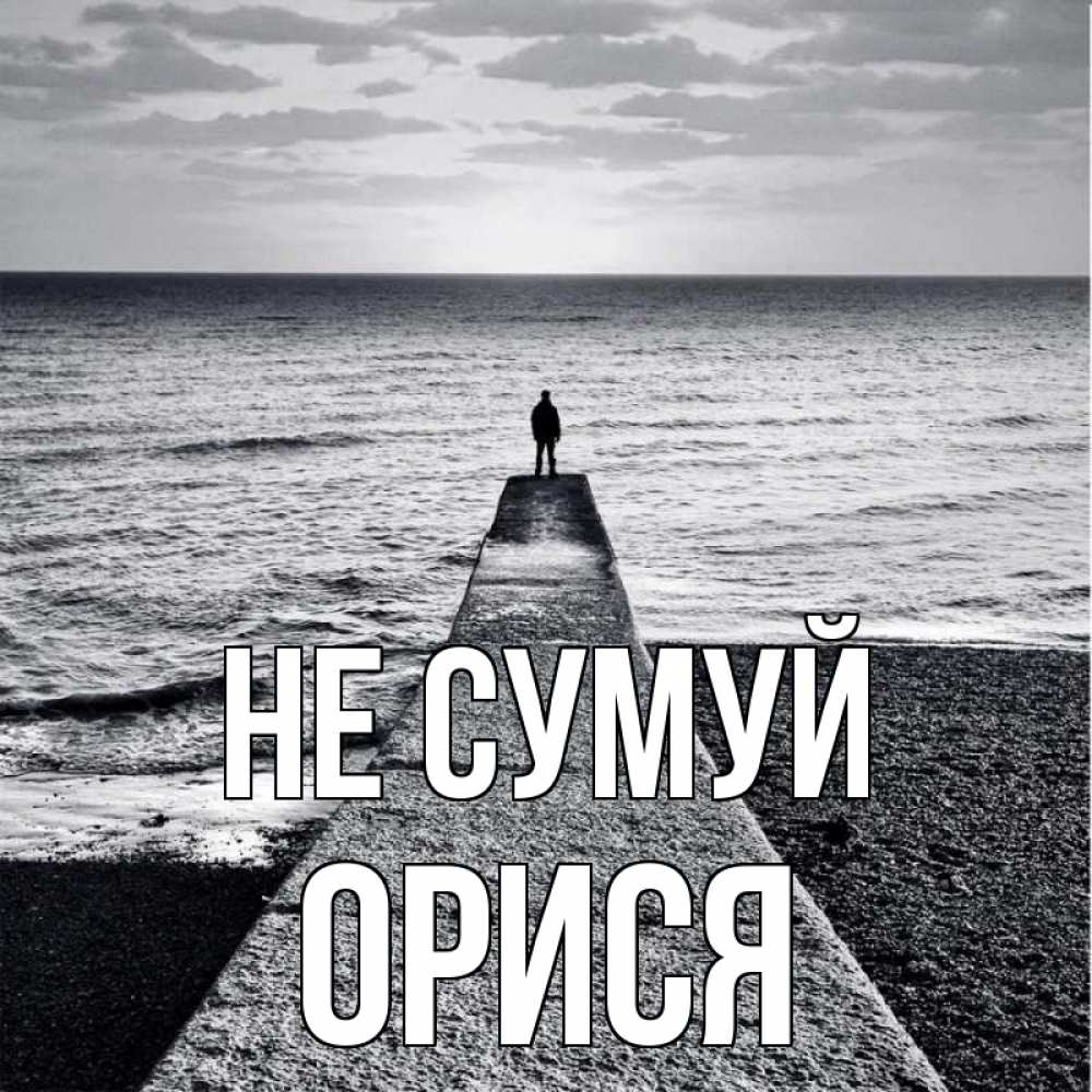 Открытка на каждый день з підписом, Орися Не сумуй море Прикольна листівка з побажанням онлайн скачати безкоштовно 