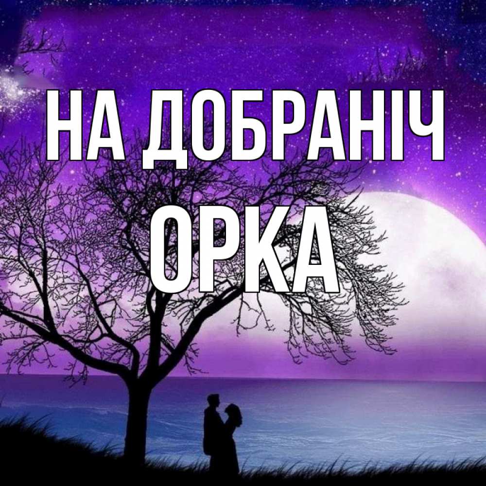 Открытка на каждый день з підписом, Орка На добраніч огромная луна и парочка Прикольна листівка з побажанням онлайн скачати безкоштовно 