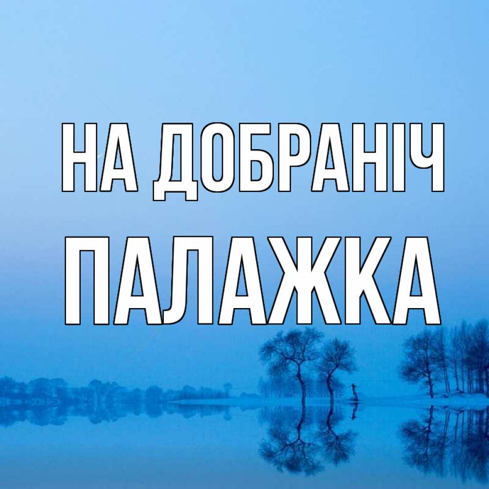 Открытка на каждый день з підписом, Палажка На добраніч весна Прикольна листівка з побажанням онлайн скачати безкоштовно 