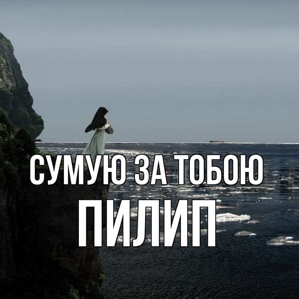 Открытка на каждый день з підписом, Пилип Сумую за тобою жду тебя или в монастырь Прикольна листівка з побажанням онлайн скачати безкоштовно 