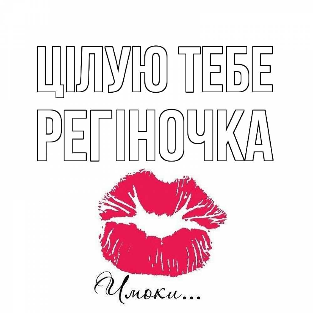 Открытка на каждый день з підписом, Регіночка Цілую тебе поцелуй с подписью Прикольна листівка з побажанням онлайн скачати безкоштовно 