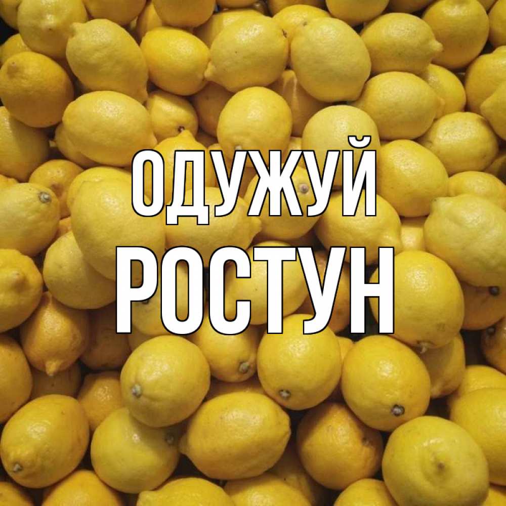 Открытка на каждый день з підписом, Ростун Одужуй это точно поможет Прикольна листівка з побажанням онлайн скачати безкоштовно 