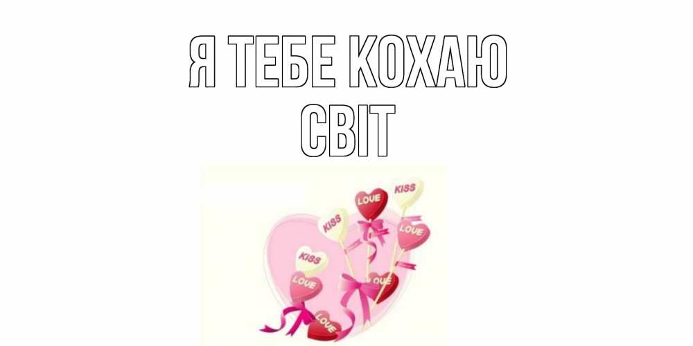 Открытка на каждый день з підписом, Світ Я тебе кохаю сердце, леденцы Прикольна листівка з побажанням онлайн скачати безкоштовно 
