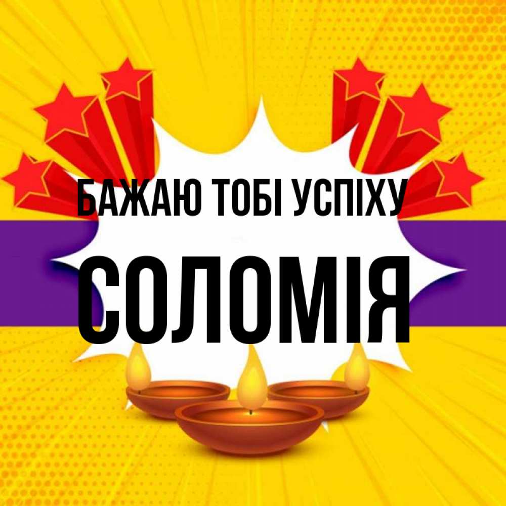 Открытка на каждый день з підписом, Соломія Бажаю тобі успіху векторное изображение Прикольна листівка з побажанням онлайн скачати безкоштовно 