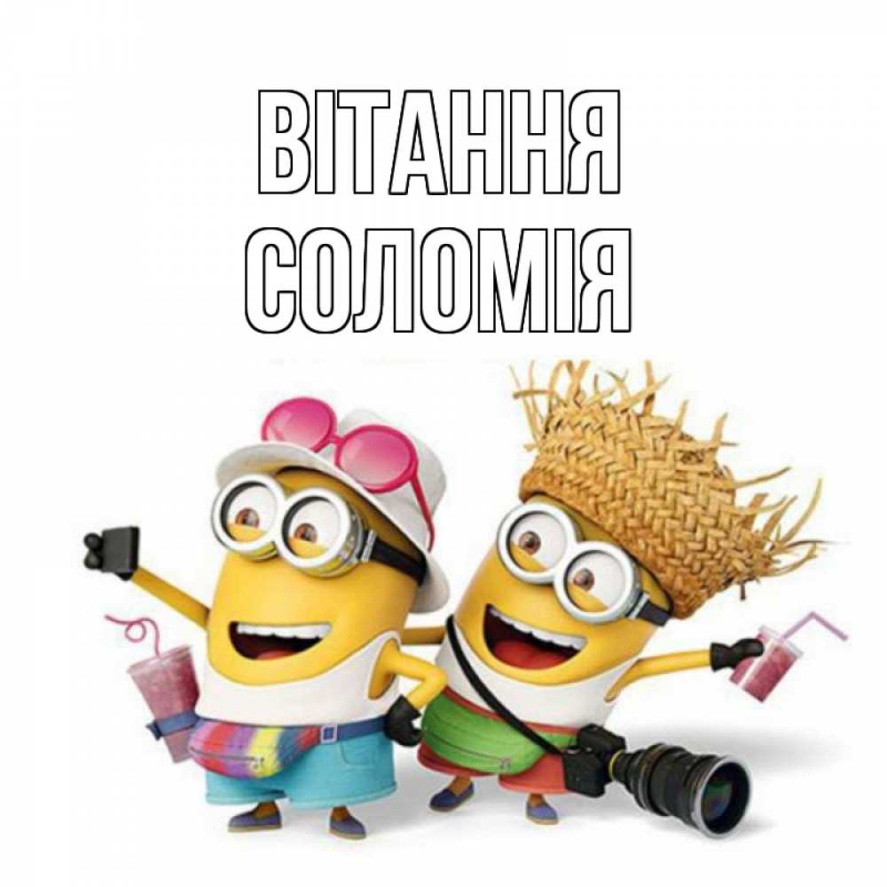 Открытка на каждый день з підписом, Соломія Вітання привет от желтеньких Прикольна листівка з побажанням онлайн скачати безкоштовно 
