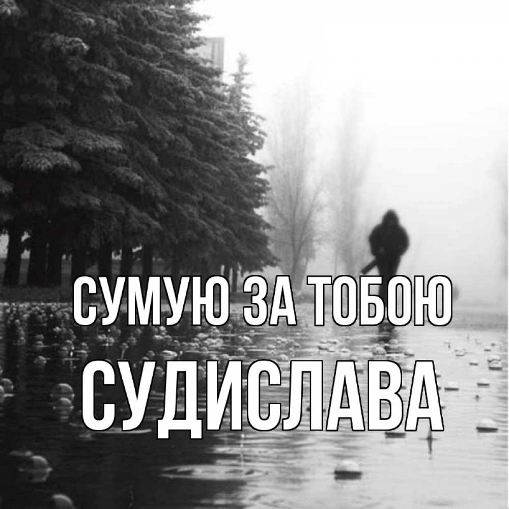 Открытка на каждый день з підписом, Судислава Сумую за тобою приходи Прикольна листівка з побажанням онлайн скачати безкоштовно 
