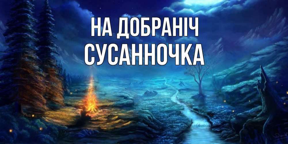 Открытка на каждый день з підписом, Сусанночка На добраніч спокойной ночи красивая картинка с подписью Прикольна листівка з побажанням онлайн скачати безкоштовно 