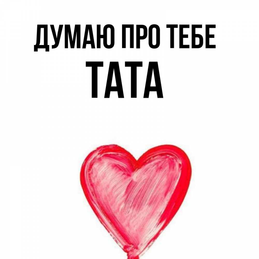 Открытка на каждый день з підписом, Тата Думаю про тебе для влюбленных Прикольна листівка з побажанням онлайн скачати безкоштовно 