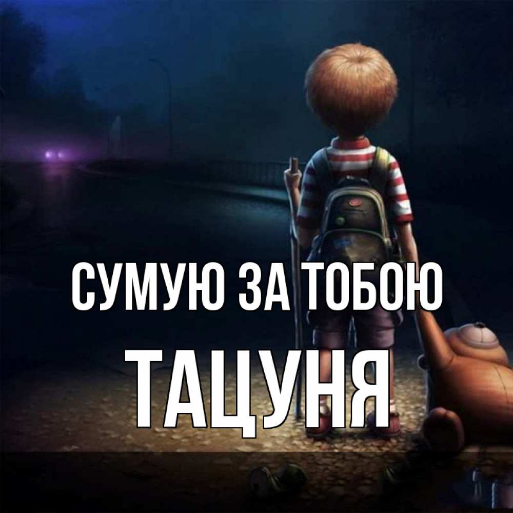 Открытка на каждый день з підписом, Тацуня Сумую за тобою скучно Прикольна листівка з побажанням онлайн скачати безкоштовно 
