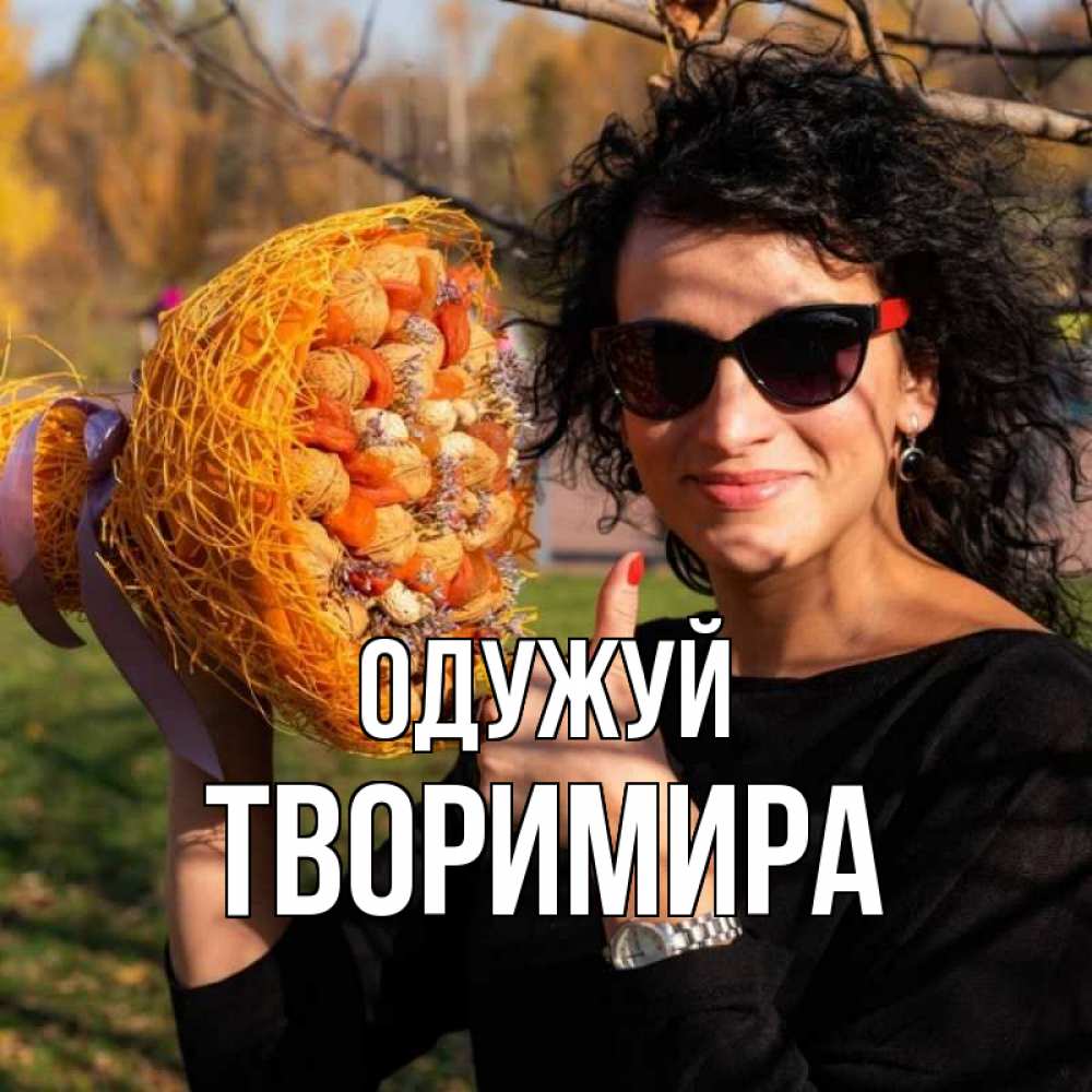 Открытка на каждый день з підписом, Творимира Одужуй что то там у нее в букете Прикольна листівка з побажанням онлайн скачати безкоштовно 