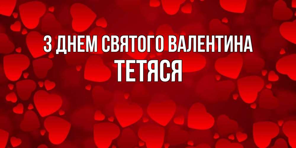 Открытка на каждый день з підписом, Тетяся З Днем Святого Валентина новые бесплатные открытки на 14 февраля, день всех влюбленных Прикольна листівка з побажанням онлайн скачати безкоштовно 
