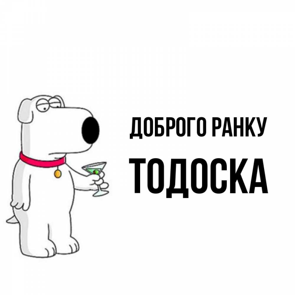 Открытка на каждый день з підписом, Тодоска Доброго ранку герои мультфильмов белый пес Прикольна листівка з побажанням онлайн скачати безкоштовно 