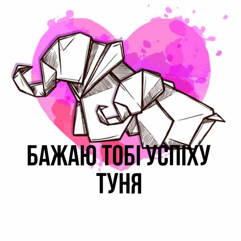 Открытка на каждый день з підписом, Туня Бажаю тобі успіху оригами Прикольна листівка з побажанням онлайн скачати безкоштовно 