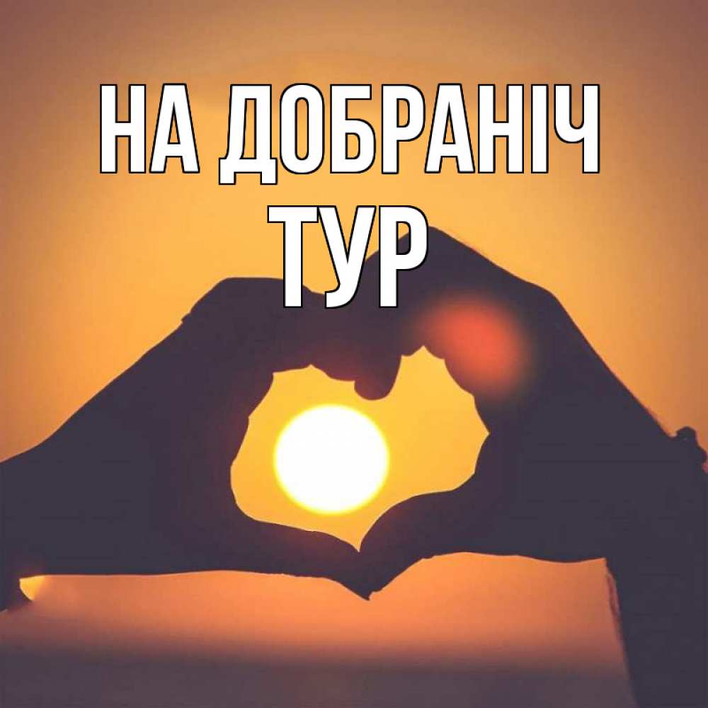 Открытка на каждый день з підписом, Тур На добраніч садится солнце Прикольна листівка з побажанням онлайн скачати безкоштовно 