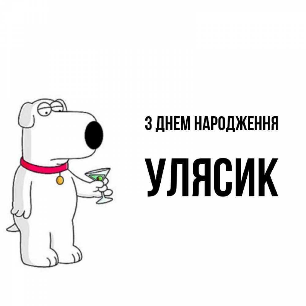 Открытка на каждый день з підписом, Улясик З Днем народження песик с оливками Прикольна листівка з побажанням онлайн скачати безкоштовно 