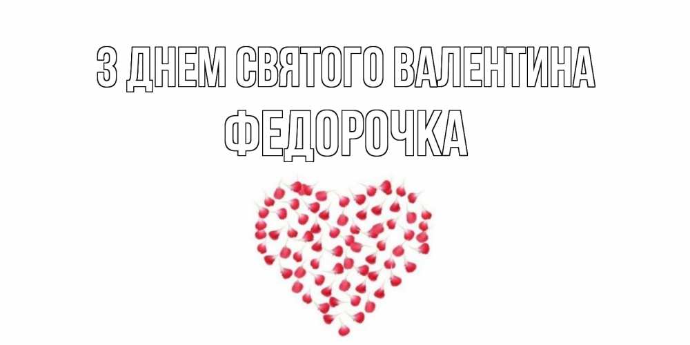 Открытка на каждый день з підписом, Федорочка З Днем Святого Валентина сердечко для любимой Прикольна листівка з побажанням онлайн скачати безкоштовно 