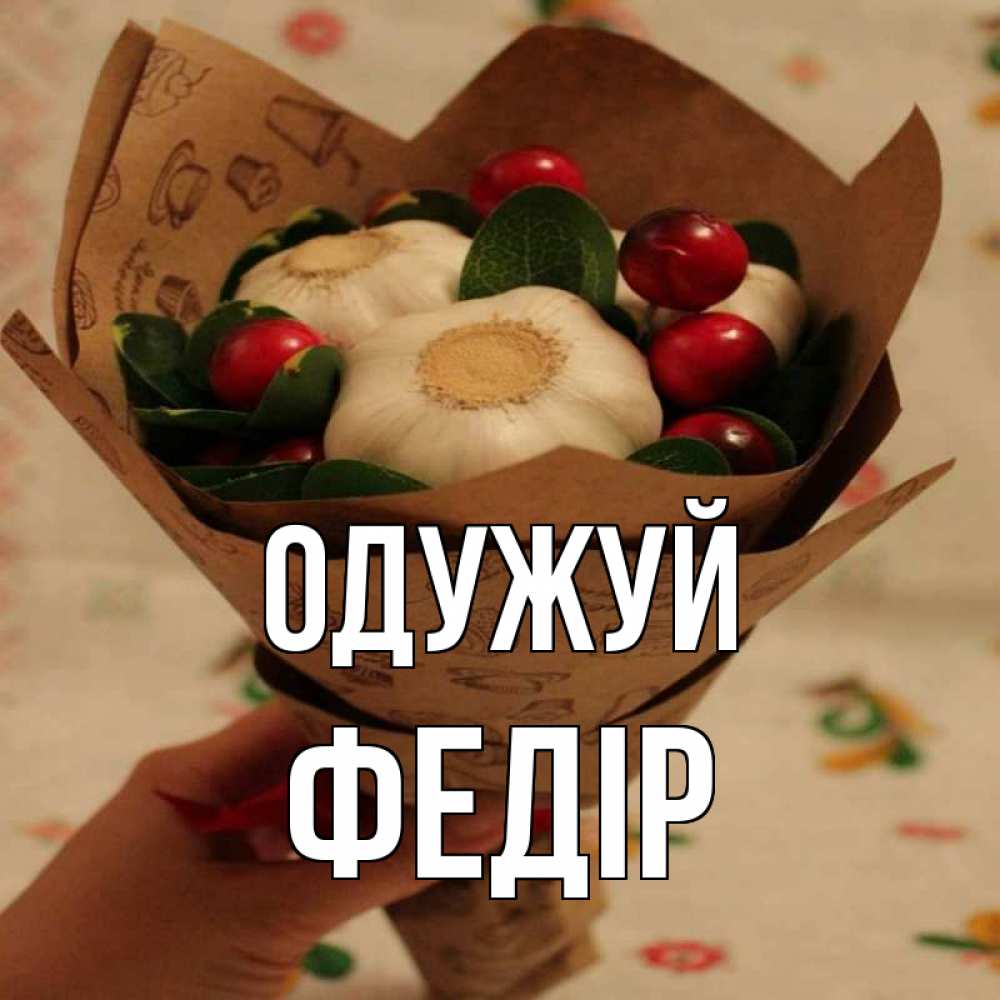Открытка на каждый день з підписом, Федір Одужуй букет из фитонцидов и витамина c Прикольна листівка з побажанням онлайн скачати безкоштовно 