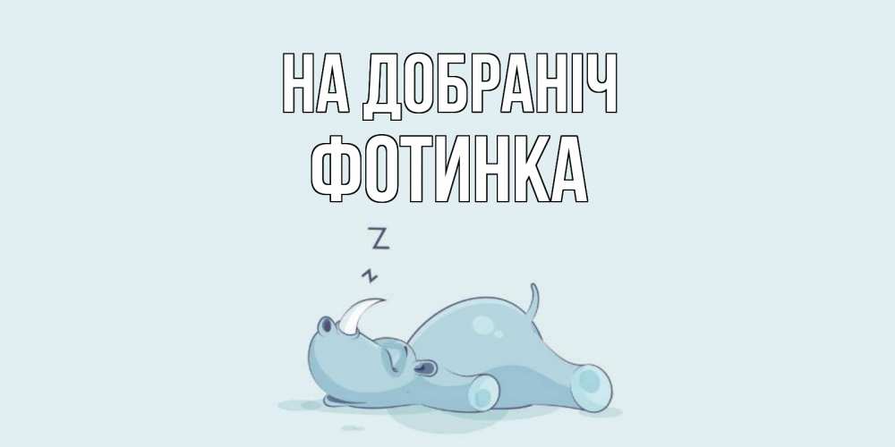 Открытка на каждый день з підписом, Фотинка На добраніч сладких снов с носорогом Прикольна листівка з побажанням онлайн скачати безкоштовно 
