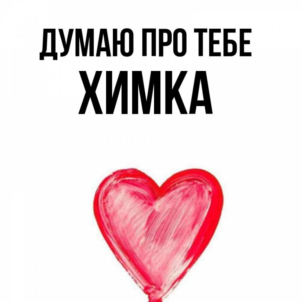 Открытка на каждый день з підписом, Химка Думаю про тебе для влюбленных Прикольна листівка з побажанням онлайн скачати безкоштовно 