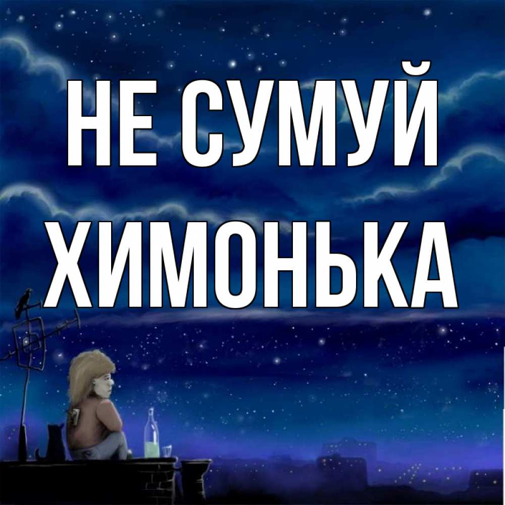 Открытка на каждый день з підписом, Химонька Не сумуй город с крыши Прикольна листівка з побажанням онлайн скачати безкоштовно 