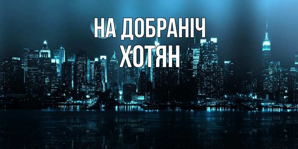 Открытка на каждый день з підписом, Хотян На добраніч городской пейзаж Прикольна листівка з побажанням онлайн скачати безкоштовно 