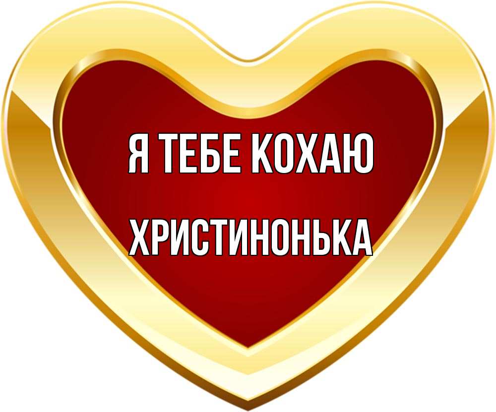 Открытка на каждый день з підписом, Христинонька Я тебе кохаю из краски Прикольна листівка з побажанням онлайн скачати безкоштовно 