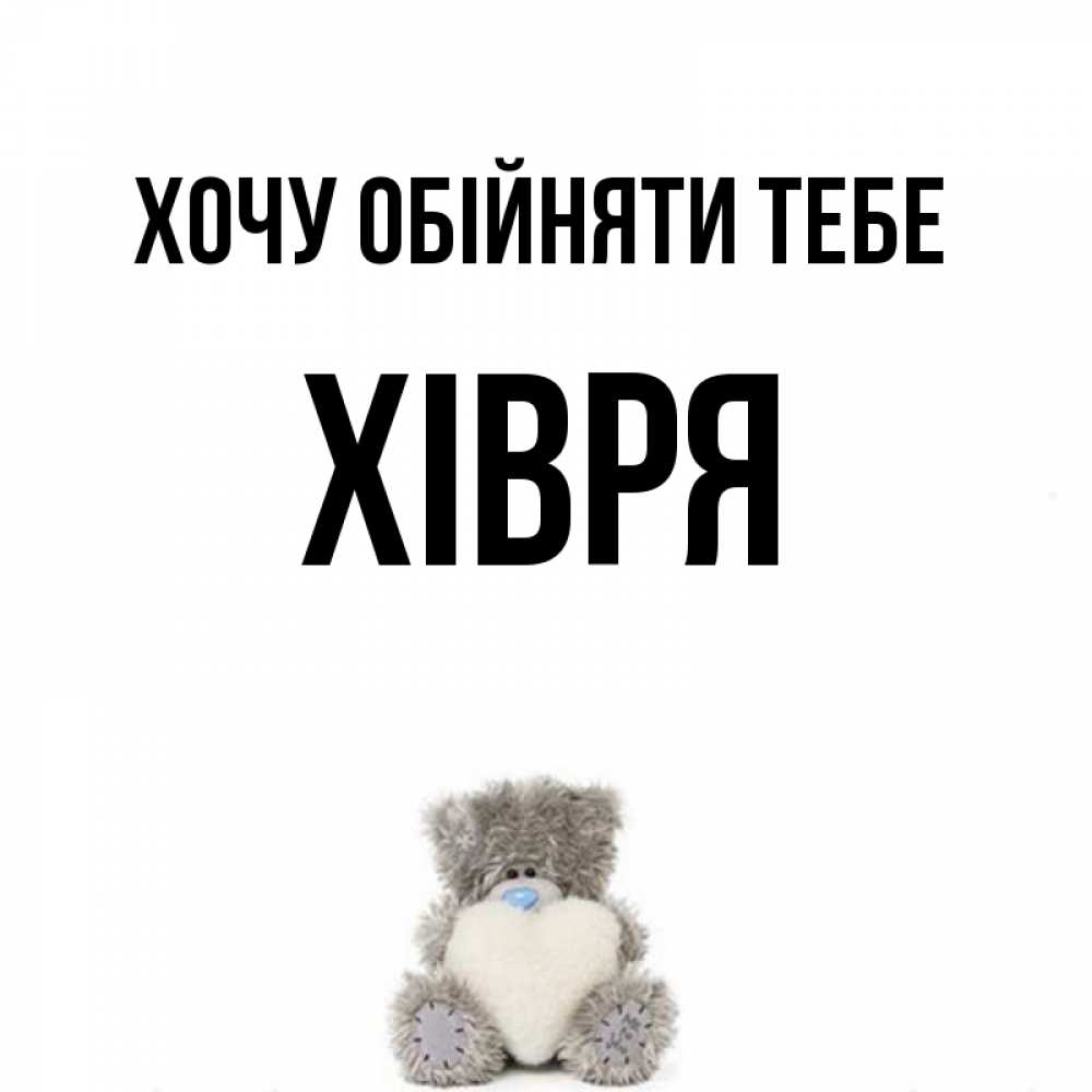 Открытка на каждый день з підписом, Хівря Хочу обійняти тебе медвежонок с сердечком белого цвета Прикольна листівка з побажанням онлайн скачати безкоштовно 
