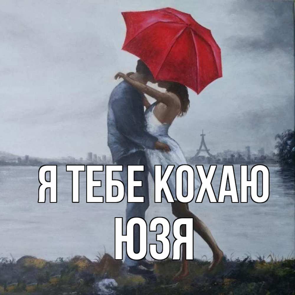 Открытка на каждый день з підписом, Юзя Я тебе кохаю под красным зонтом Прикольна листівка з побажанням онлайн скачати безкоштовно 