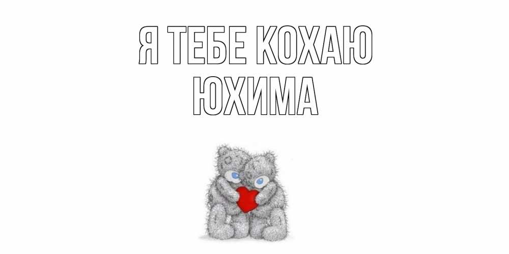 Открытка на каждый день з підписом, Юхима Я тебе кохаю мишки, сердце Прикольна листівка з побажанням онлайн скачати безкоштовно 