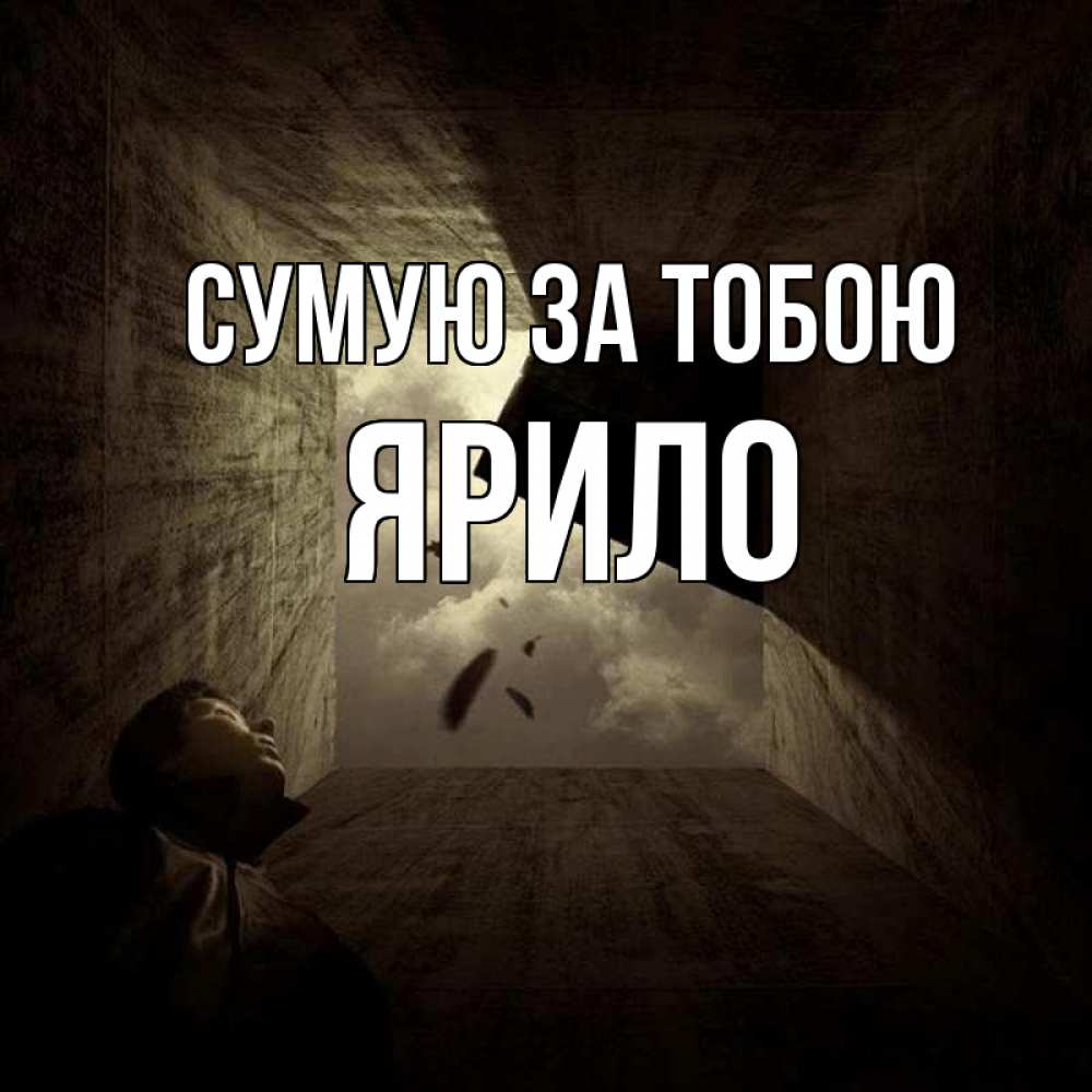 Открытка на каждый день з підписом, Ярило Сумую за тобою тут Прикольна листівка з побажанням онлайн скачати безкоштовно 