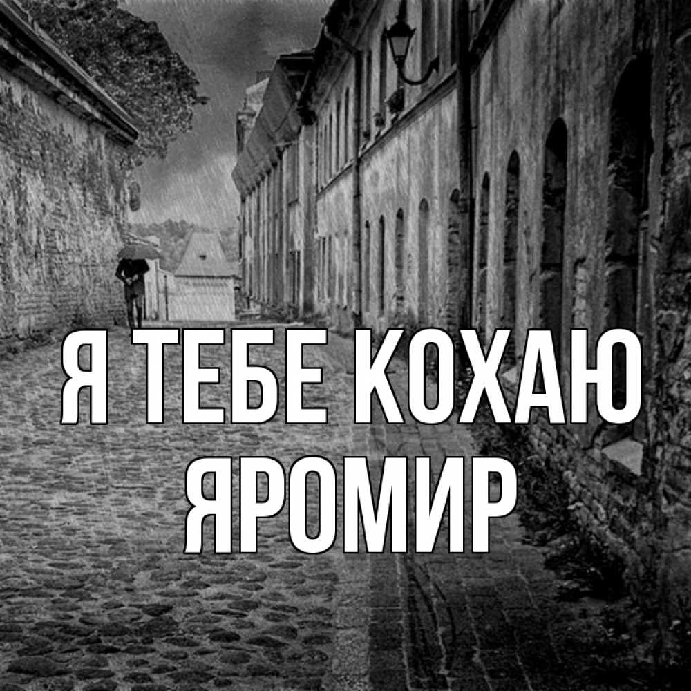 Открытка на каждый день з підписом, Яромир Я тебе кохаю зонт Прикольна листівка з побажанням онлайн скачати безкоштовно 