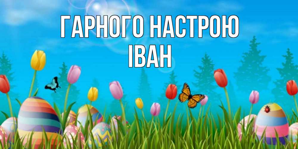 Открытка на каждый день з підписом, Іван Гарного настрою небо и тюльпаны с бабочкой Прикольна листівка з побажанням онлайн скачати безкоштовно 