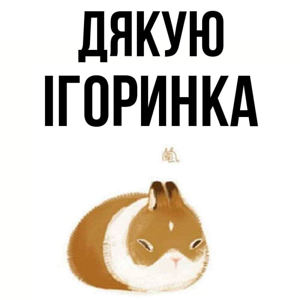 Открытка на каждый день з підписом, Ігоринка Дякую коричнево белый домашний питомец Прикольна листівка з побажанням онлайн скачати безкоштовно 